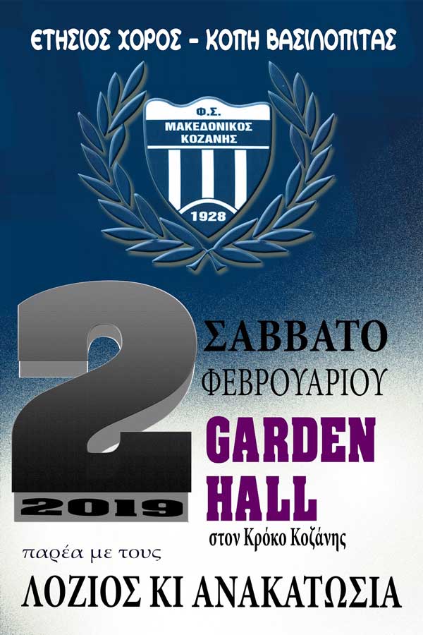 Ετήσιος χορός του Μακεδονικού Κοζάνης, το Σάββατο 2 Φεβρουαρίου 2019