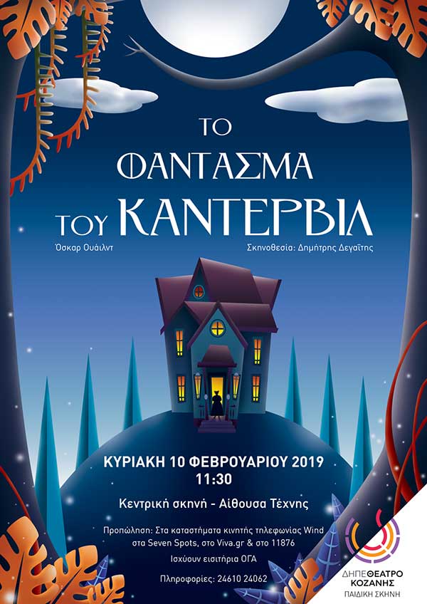 «ΤΟ ΦΑΝΤΑΣΜΑ ΤΟΥ ΚΑΝΤΕΡΒΙΛ» του Όσκαρ Ουάιλντ στο ΔΗΠΕΘΕ Κοζάνης