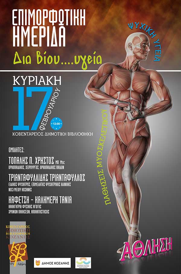 Επιμορφωτική ημερίδα διοργανώνουν οι αθλητικές δομές του Οργανισμού Αθλητισμού, Πολιτισμού & Νεολαίας του Δήμου Κοζάνης