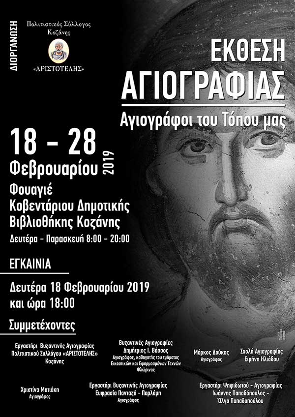 Σύλλογος “ΑΡΙΣΤΟΤΕΛΗΣ” Κοζάνης: Έκθεση Αγιογραφίας