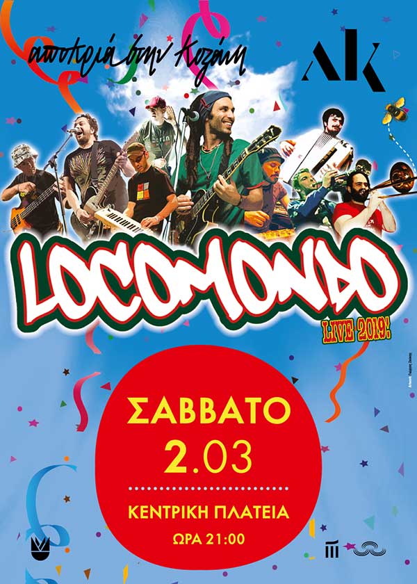 Οι Locomondo το Σάββατο της Μικρής Αποκριάς στην κεντρική πλατεία Κοζάνης