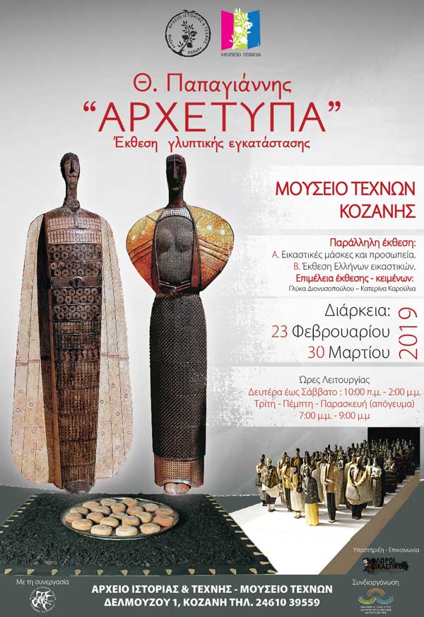 Το Σάββατο 23/2 τα εγκαίνια της πρώτης εναρκτήριας έκθεσης στο Νέο ιδρυθέν ¨Μουσείο Τεχνών¨ Κοζάνης