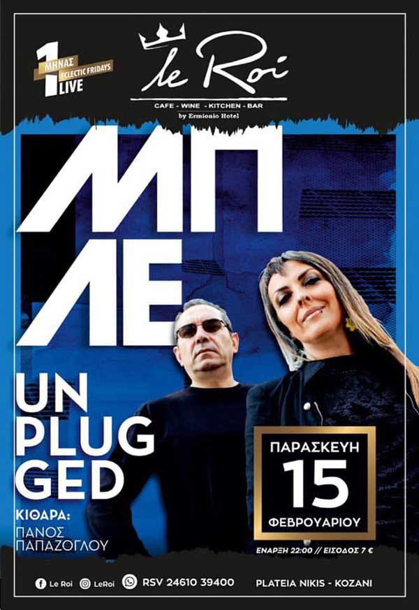 Οι ΜΠΛΕ Live στην Κοζάνη την Παρασκευή 15 Φεβρουαρίου 2019