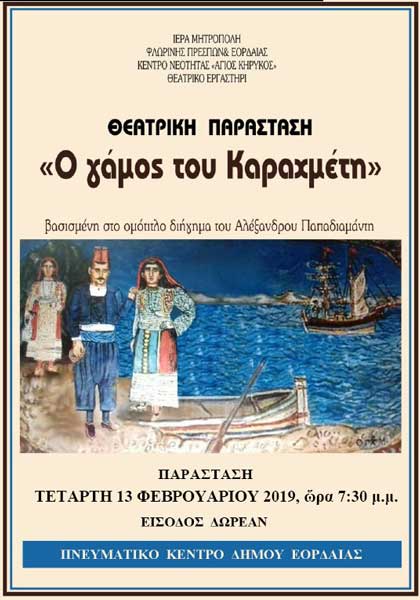 “Ο γάμος του Καραχμέτη” του Αλέξανδρου Παπαδιαμάντη την Τετάρτη 13 Φεβρουαρίου στο Πνευματικό Κέντρο Εορδαίας