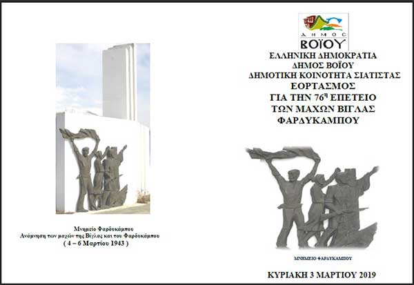 Δήμος Βοΐου: Εορτασμός 76ης μάχης Φαρδυκάμπου