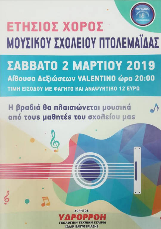 Ο Σύλλογος Γονέων και Κηδεμόνων του Μουσικού Σχολείου Πτολεμαΐδας διοργανώνει ετήσιο χορό το Σάββατο 2 Μαρτίου