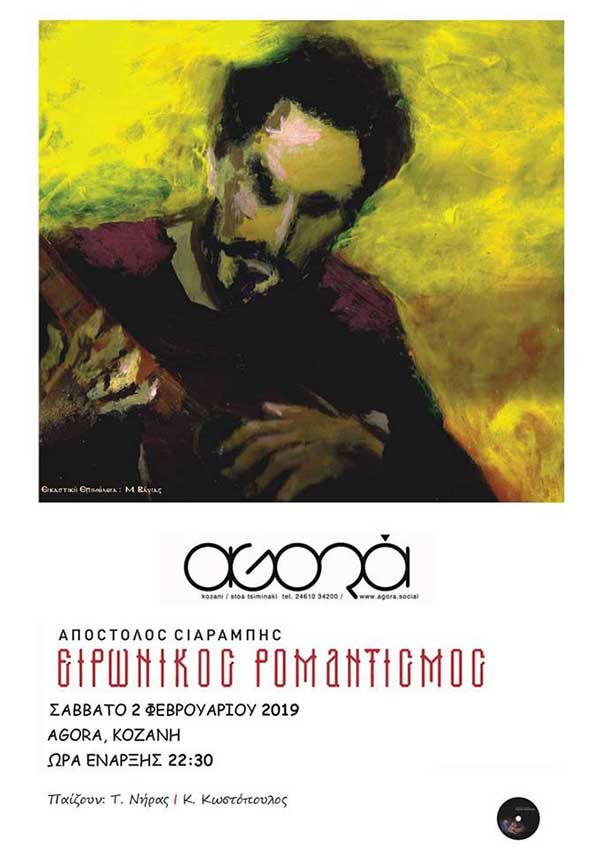 Ο Αποστόλης Σιαραμπής με τους Τ Νήρα και Κ Κωστόπουλο έρχεται στο AGORA