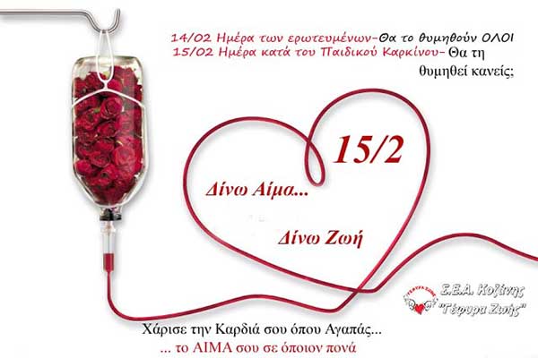 Γέφυρα Ζωής: 15 Φεβρουαρίου – Παγκόσμια Ημέρα κατά του Παιδικού Καρκίνου