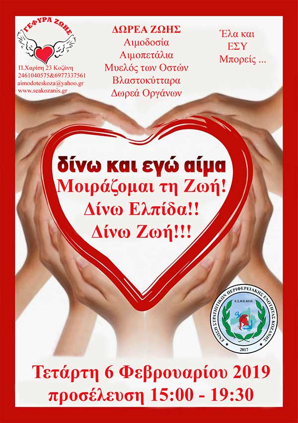 ¨Γέφυρας Ζωής¨: 2η  Αιμοδοσία  του 2019