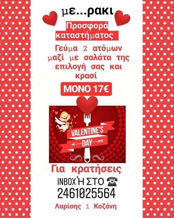 Happy Valentine’s Day με γεύμα 2 ατόμων στο με…ρακι