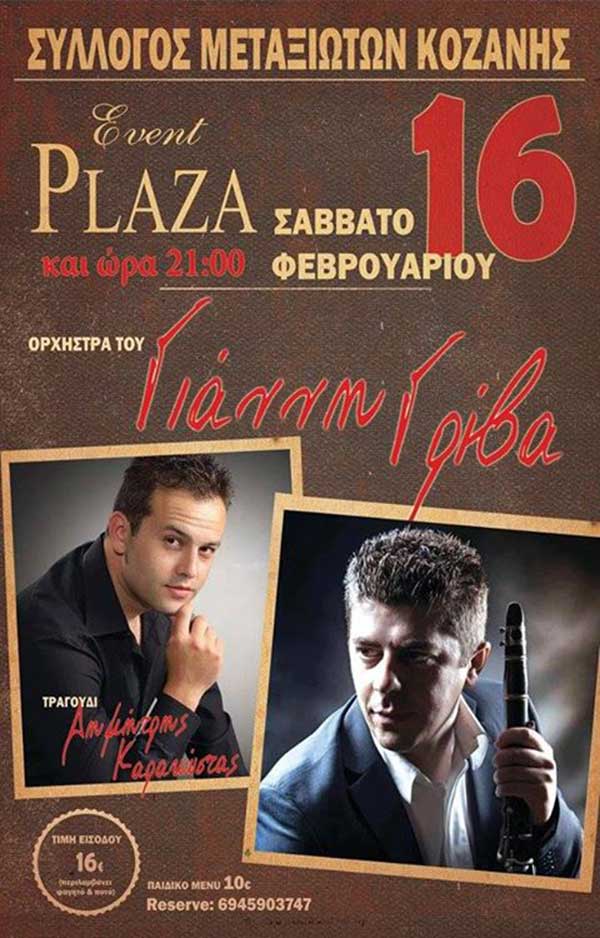 Ετήσιος χορός Συλλόγου Μεταξιωτών Κοζάνης το Σάββατο 16 Φεβρουαρίου