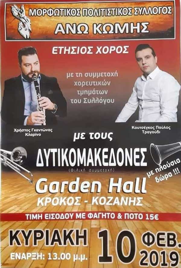 Ετήσιος χορός Πολιτιστικού συλλόγου Άνω Κώμης την Κυριακή 10 Φεβρουαρίου