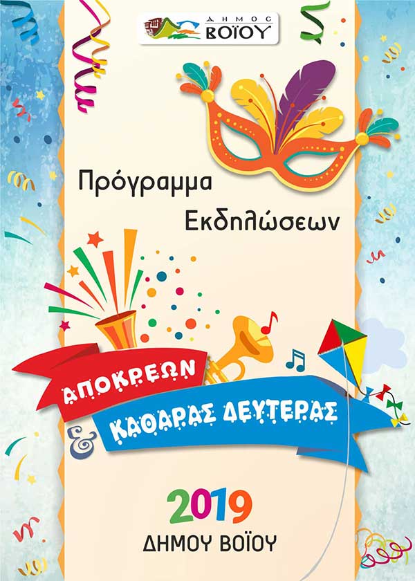 Πρόγραμμα αποκριάς στον Δήμο Βοΐου