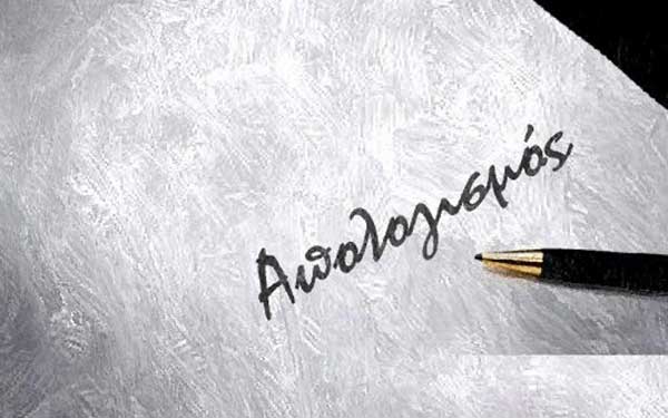 Aπολογισμός πεπραγμένων του συλλόγου «Ο ΑΛΙΑΚΜΩΝ» έτους 2018