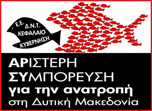 Αρ.Συ. για την ΑΝΑΤΡΟΠΗ στη Δ. Μακεδονία: Ενώ η Δυτική Μακεδονία καταστρέφεται και γίνεται η Χαβούζα της Χώρας, η Περιφερειακή Αρχή κυνηγάει πρόσφυγες