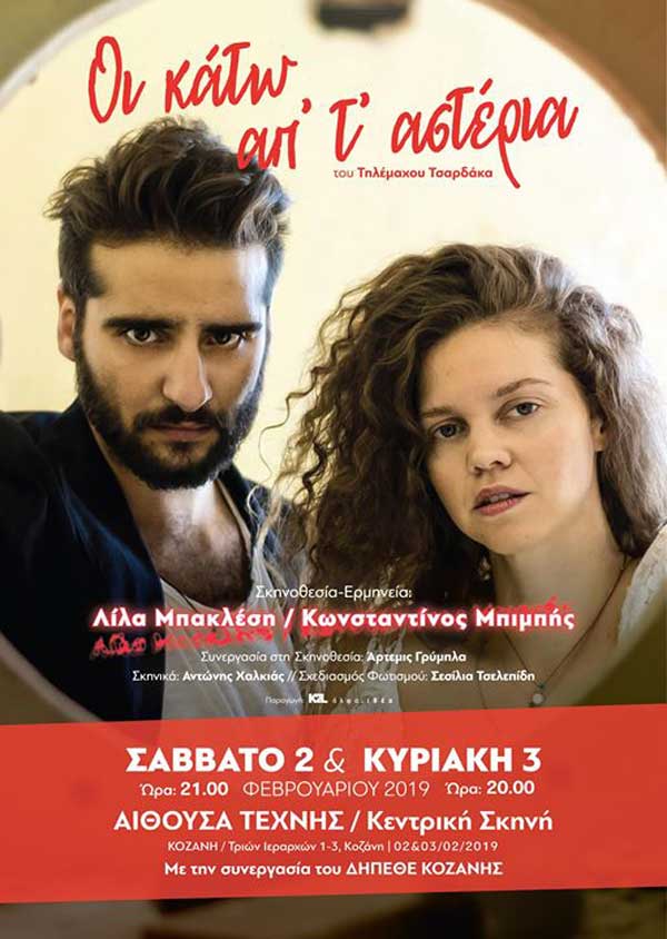 «Οι κάτω απ’ τ’ αστέρια» του Τηλέμαχου Τσαρδάκα Σάββατο και Κυριακή στην κεντρική Αίθουσα του ΔΗΠΕΘΕ Κοζάνης (Αίθουσα Τέχνης)