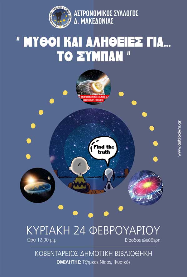 «Μύθοι και αλήθειες για… το Σύμπαν»: Ομιλία του Αστρονομικού Συλλόγου Δ. Μακεδονίας την Κυριακή 24 Φεβρουαρίου