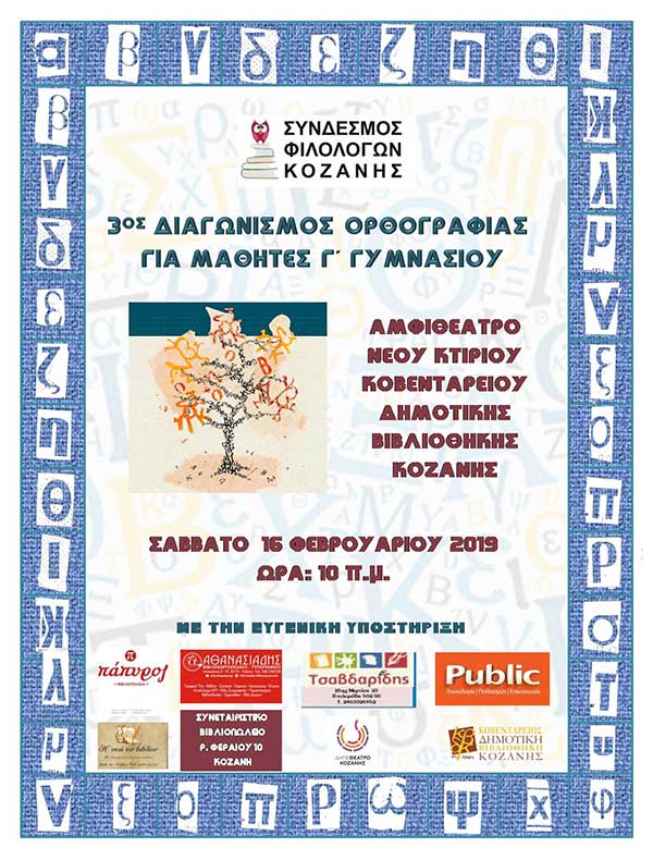 Ο Σύνδεσμος Φιλολόγων Κοζάνης διοργανώνει τον 3ο Διαγωνισμό Ορθογραφίας