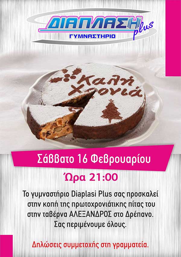Το γυμναστήριο Διάπλαση plus κόβει την πρωτοχρονιάτικη πίτα του