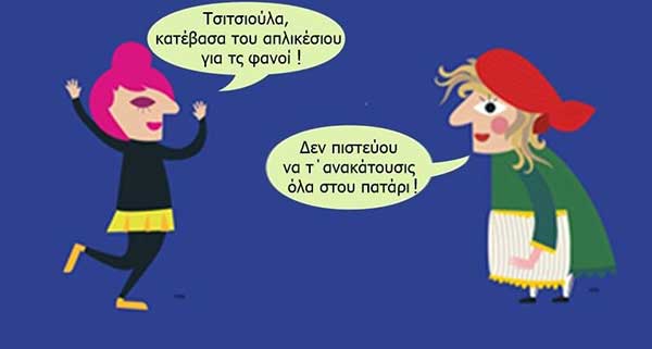 Apokria GO! Δείτε την εφαρμογή του ΟΑΠΝ για την κοζανίτικη Αποκριά