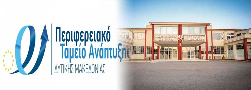 Απολύθηκαν οι υπάλληλοι του Εκθεσιακού Κέντρου Κοζάνης-Αποχωρεί το Περιφερειακό Ταμείο Ανάπτυξης από το μετοχικό σχήμα