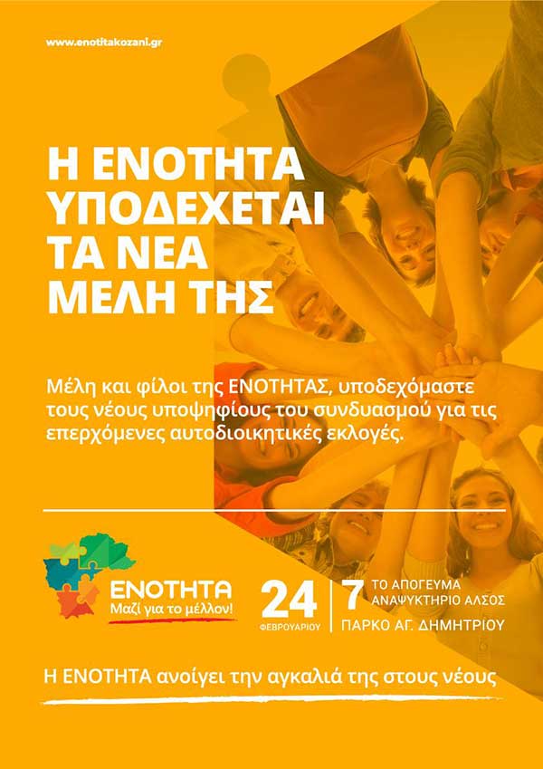 Συγκέντρωση της Ενότητας: “Η Ενότητα υποδέχεται τα νέα μέλη της”