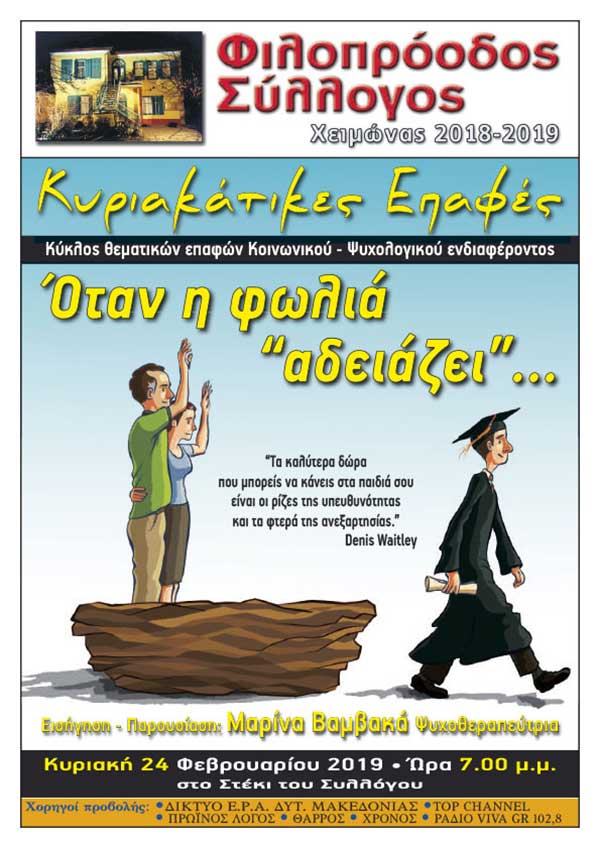 Φιλοπρόοδος Σύλλογος Κοζάνης – Κυριακάτικες Επαφές Όταν η φωλιά “αδειάζει”