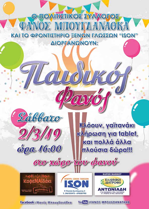 Παιδικός φανός το Σάββατο 2 Μαρτίου στο Φανό Μπουγδανάθκα