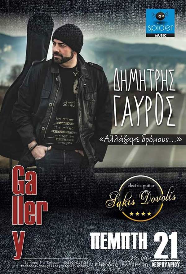 «Αλλάξαμε δρόμους»: Ο Δημήτρης Γαύρος σε ένα μοναδικό ακουστικό Live στο Gallery την Πέμπτη 21 Φεβρουαρίου