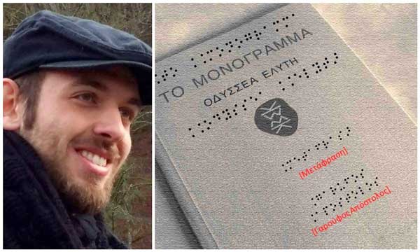 Ο Απόστολος Γαρούφος από το Τσοτύλι με πάνω από 200 βιβλία σε γραφή Braille με το λογισμικό MinaDot – Φτιάχνει παιχνίδια για άτομα με ειδικές ανάγκες