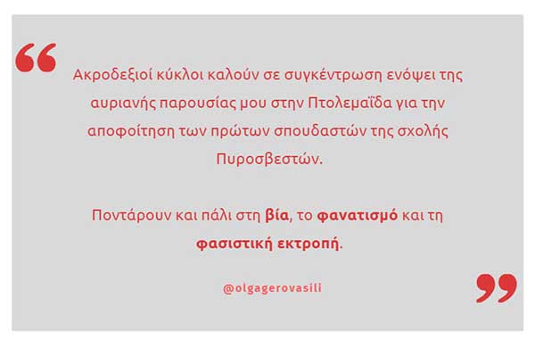 Η ανάρτηση της Όλγας Γεροβασίλη για τη συγκέντρωση στην Πτολεμαΐδα-Μιλά για φασιστική εκτροπή και ακροδεξιούς κύκλους