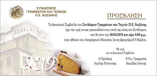 Πρόσκληση μελών στην ετήσια Γενική Συνέλευση του Συνδέσμου Γραμμάτων και Τεχνών της Π.Ε. Κοζάνης