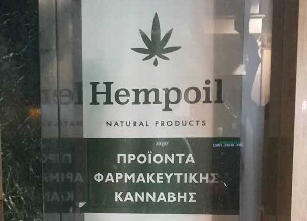 Ανοίγει Hempoil, κατάστημα βιολογικών προϊόντων κάνναβης, στην Κοζάνη
