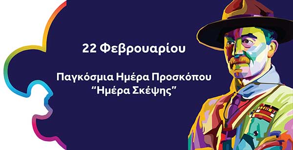Ένωσης Παλαιών Προσκόπων Κοζάνης: Ημέρα Σκέψης