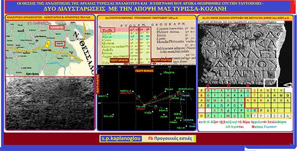 Η αρχική εκτίμηση για τη θέση Τυρίσσας και οι 2 από τις διασταυρώσεις μας