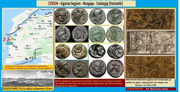 ΣΙΓΕΙΟΝ – SIGEION -SIGEUM – ΝΕΟΧΩΡΙ- ΝΙΧΩΡΙ – ΓΕΝΙ ΣΙΧΑΡ – ΓΕΝΙ ΣΕΧΙΡ -YENISECHIR -ΥΕΝΙ ΚΟΥ & ΣΙΓΕΙΟΝ ΑΚΡΟΝ – YENISEHIR BURNU
