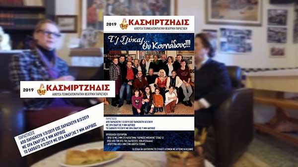 Το τρέιλερ της θεατρικής παράστασης των Κασμιρτζήδων “Τ’ς Γλύκας… ου Κουνιάδους!!!”