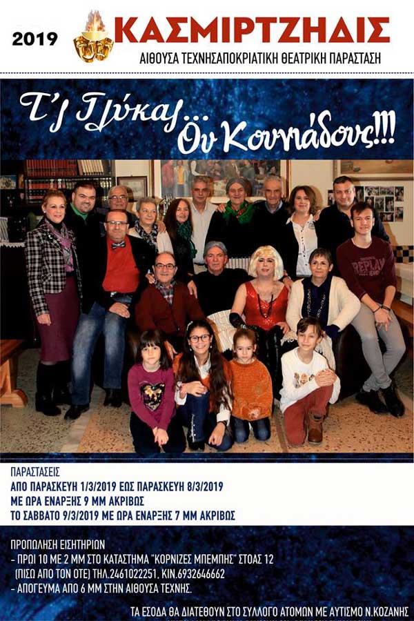 Η αφίσα της αποκριάτικης θεατρικής παράστασης των Κασμιρτζήδων “Τ’ς Γλύκας… ου Κουνιάδους!!!”