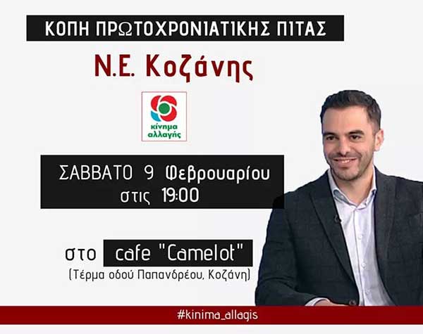 O Γραμματέας του Κινήματος Αλλαγής Μανώλης Χριστοδουλάκης στην κοπη πίτας της Ν.Ε. Κοζάνης το Σάββατο 9 Φεβρουαρίου
