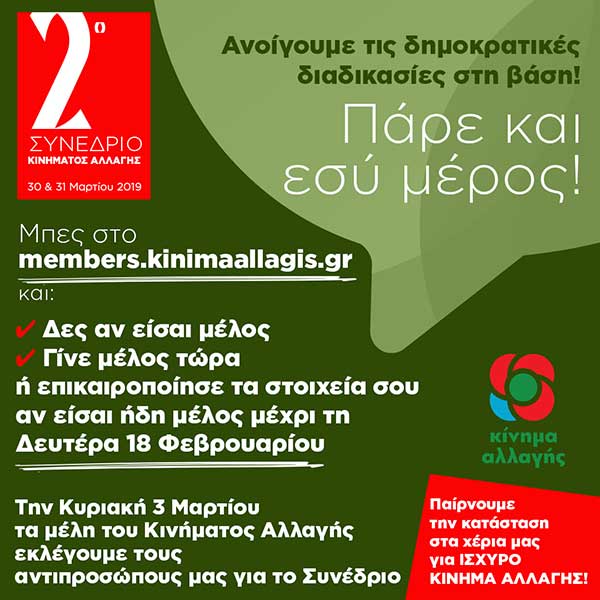 2ο Συνέδριο Κινήματος Αλλαγής στις 30 & 31 Μαρτίου