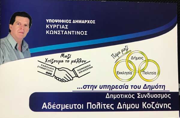 Επίσημη διακήρυξη του συνδιασμού “Αδέσμευτοι Πολίτες Δήμου Κοζάνης”
