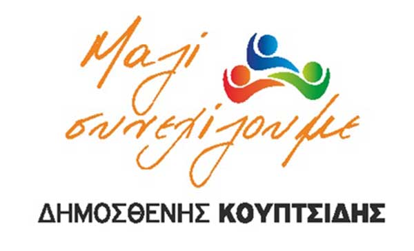 Πρόσκληση του Δημοσθένη Κουπτσίδη Επικεφαλή Δ.Π. “Μαζί συνεχίζουμε” σε κοπή βασιλόπιτας