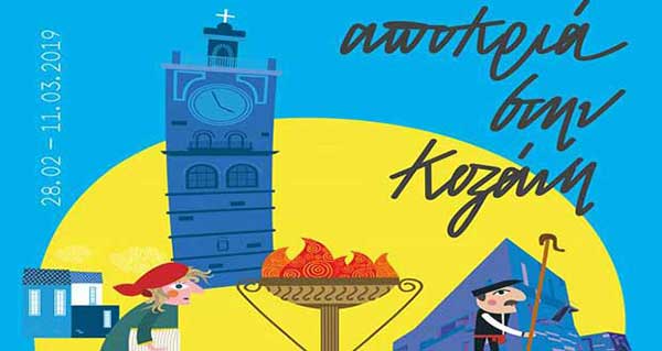 Το πρόγραμμα της Kοζανίτικης αποκριάς 2019
