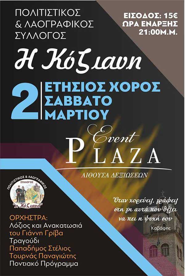 Ετήσιος χορός του Πολιτιστικού & Λαογραφικού Συλλόγου “Η Κόζιανη”