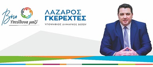 Δέσμευση Γκερεχτέ για το Κέντρο Υγείας Τσοτυλίου και τη λειτουργία του Γηροκομείου, στα εγκαίνια του εκλογικού κέντρου της περιοχής