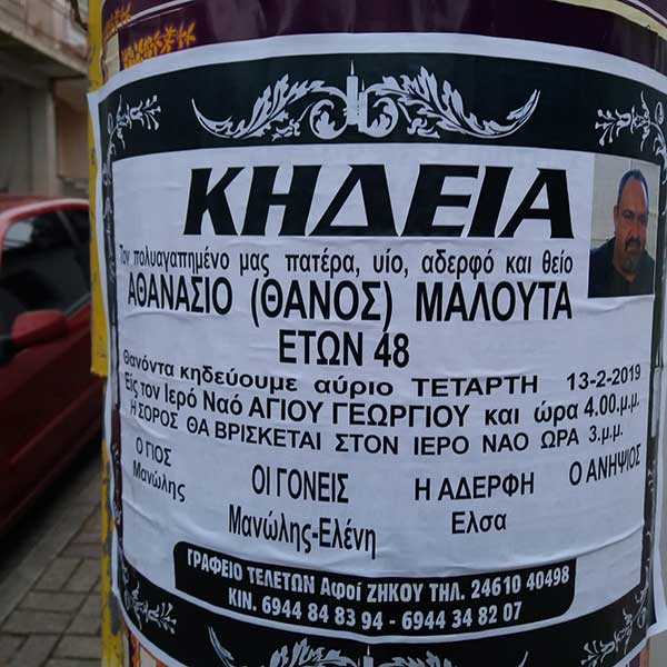Σήμερα η κηδεία του Θάνου Μαλούτα