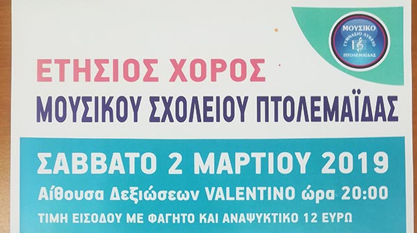 Ο Σύλλογος Γονέων και Κηδεμόνων του Μουσικού Σχολείου Πτολεμαΐδας διοργανώνει ετήσιο χορό το Σάββατο 2 Μαρτίου
