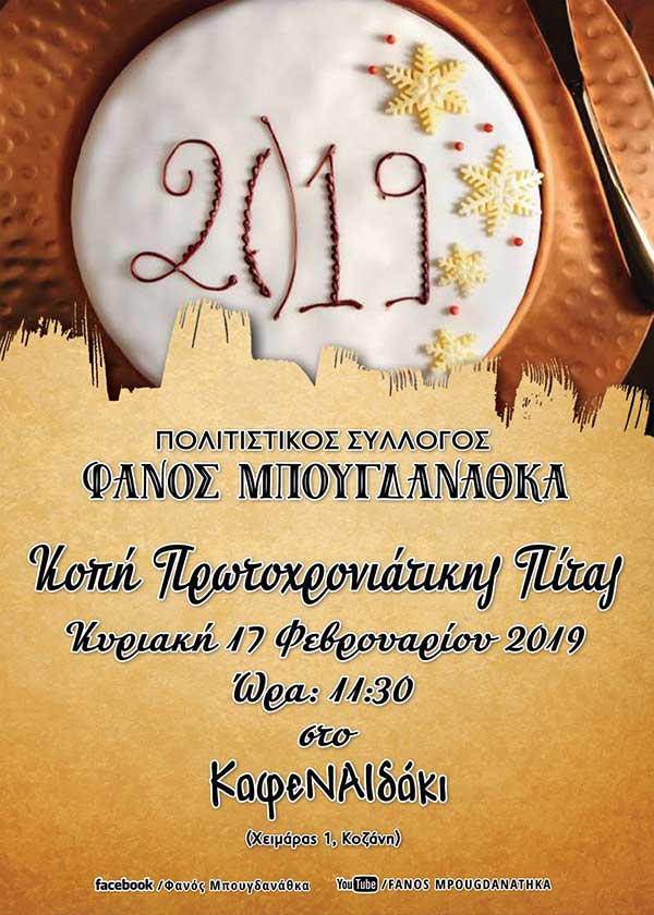 Κοπή Πρωτοχρονιάτικης Πίτας του Πολιτιστικού Συλλόγου “Φανός Μπουγδανάθκα”