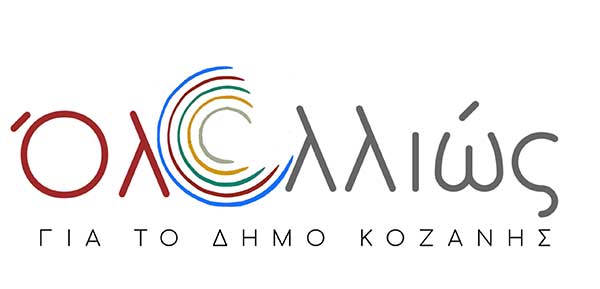 “Όλα  Αλλιώς” για το Δήμο Κοζάνης-Νέος συνδυασμός, δείτε την ιδρυτική διακήρυξη και τους υποψηφίους