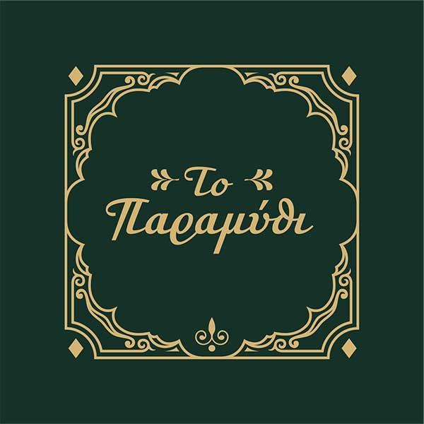 Ήρθε η ώρα να ζήσουμε “Το Παραμύθι” μας!!!! – Σε λίγες μέρες στην Κοζάνη